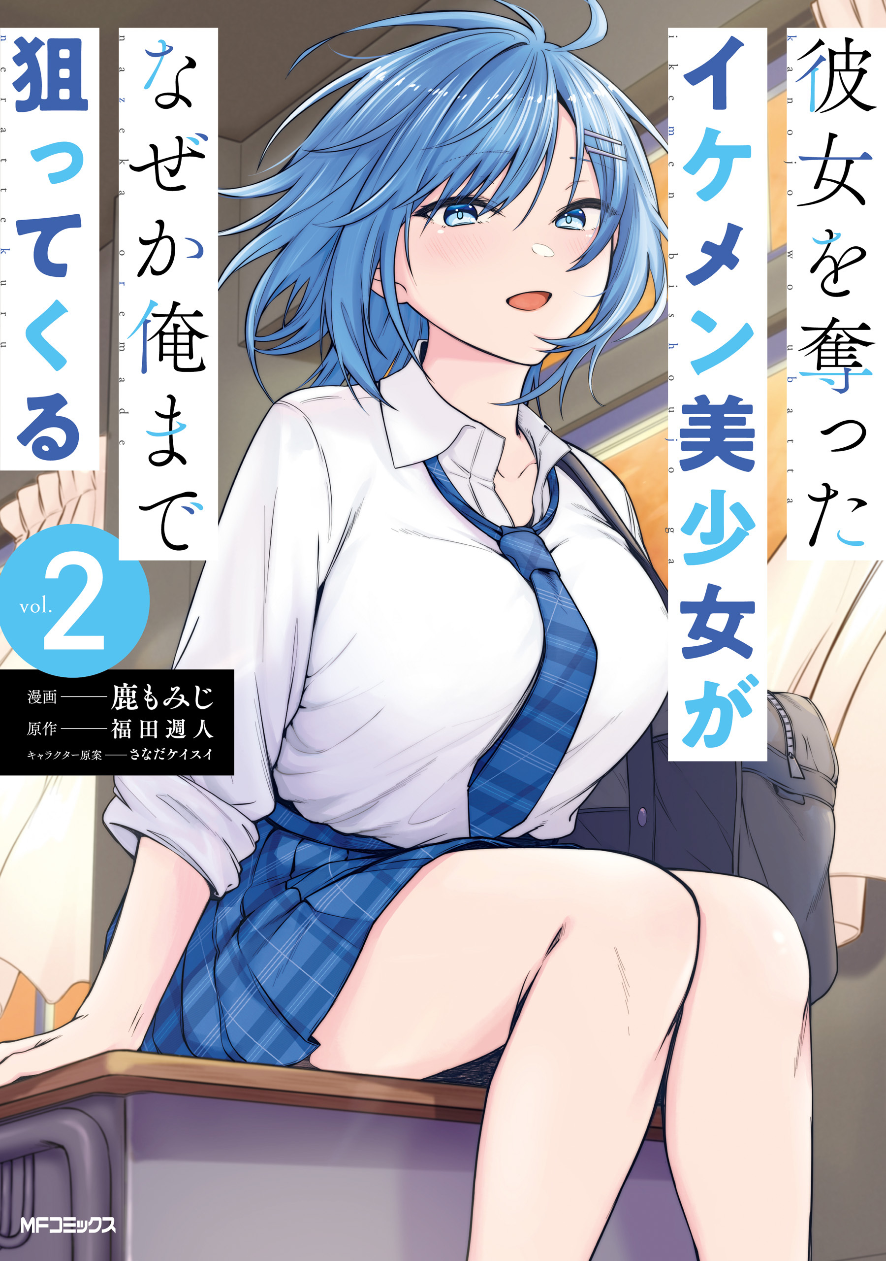 【期間限定　試し読み増量版　閲覧期限2026年7月2日】彼女を奪ったイケメン美少女がなぜか俺まで狙ってくる　２