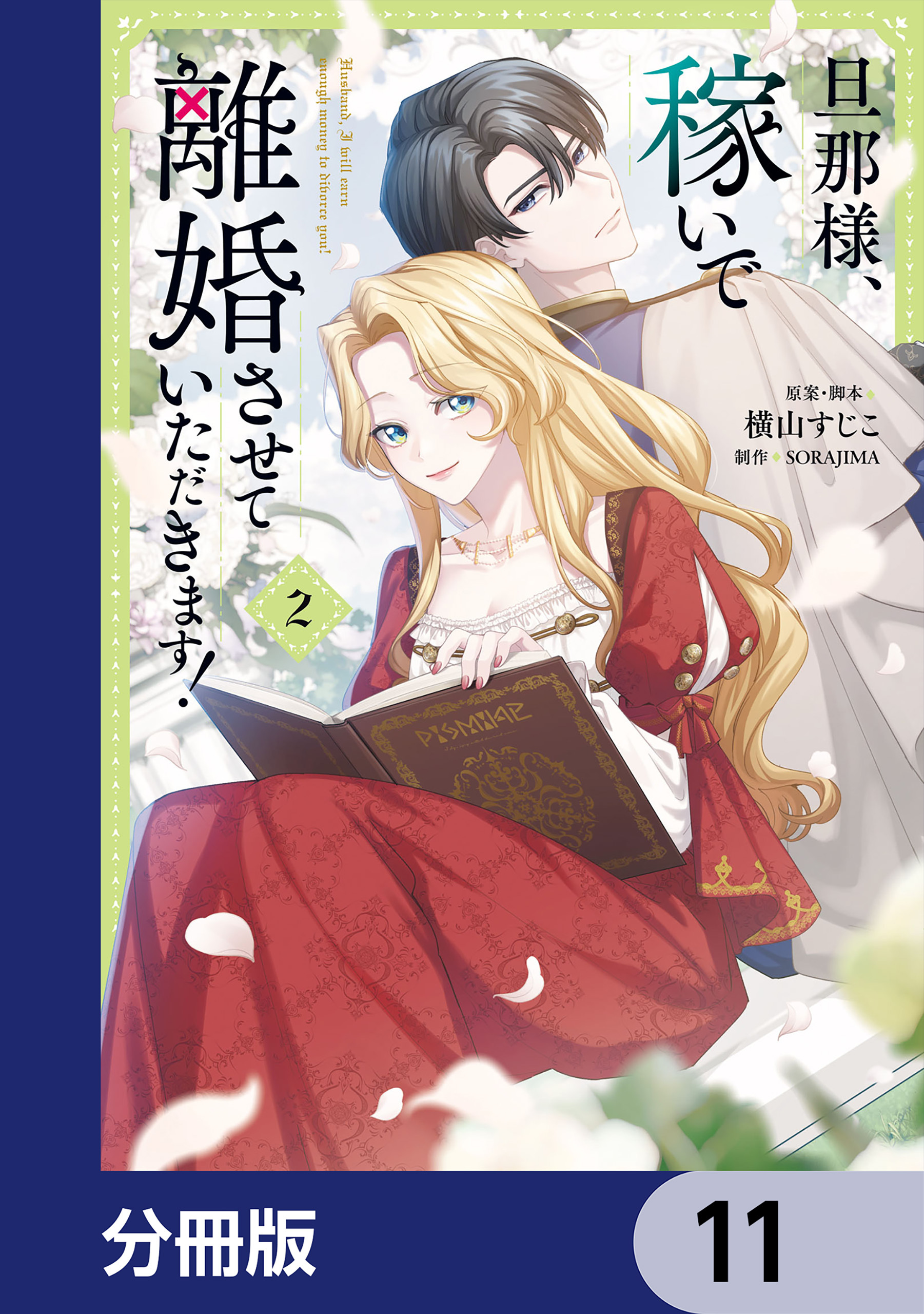 旦那様、稼いで離婚させていただきます！【分冊版】　11