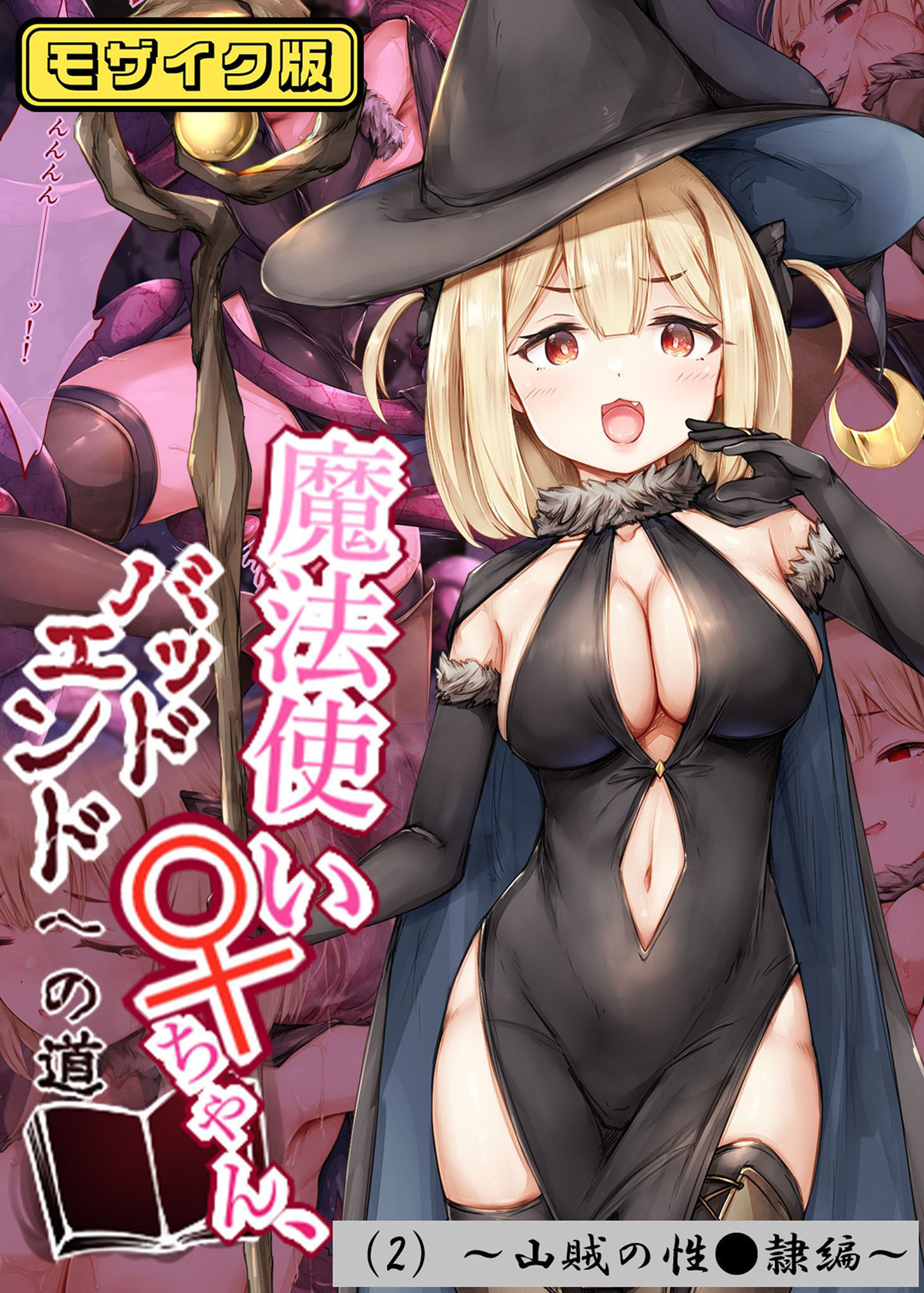 魔法使い♀ちゃん、バッドエンドへの道（2）～山賊の性●隷編～モザイク版