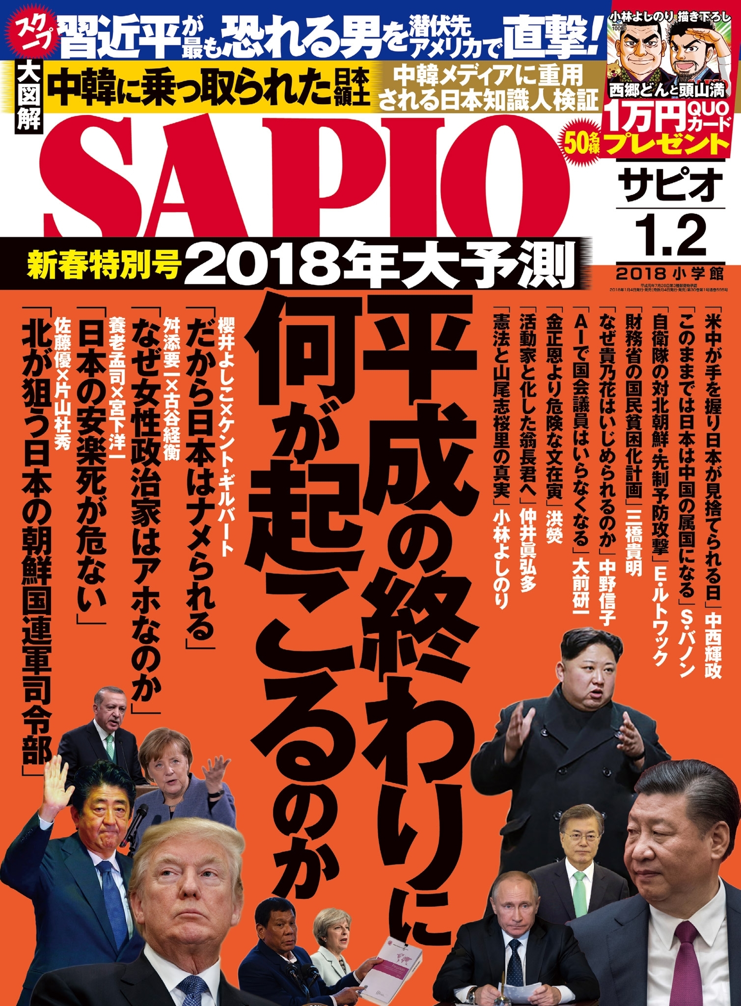 SAPIO 2018年1・2月号