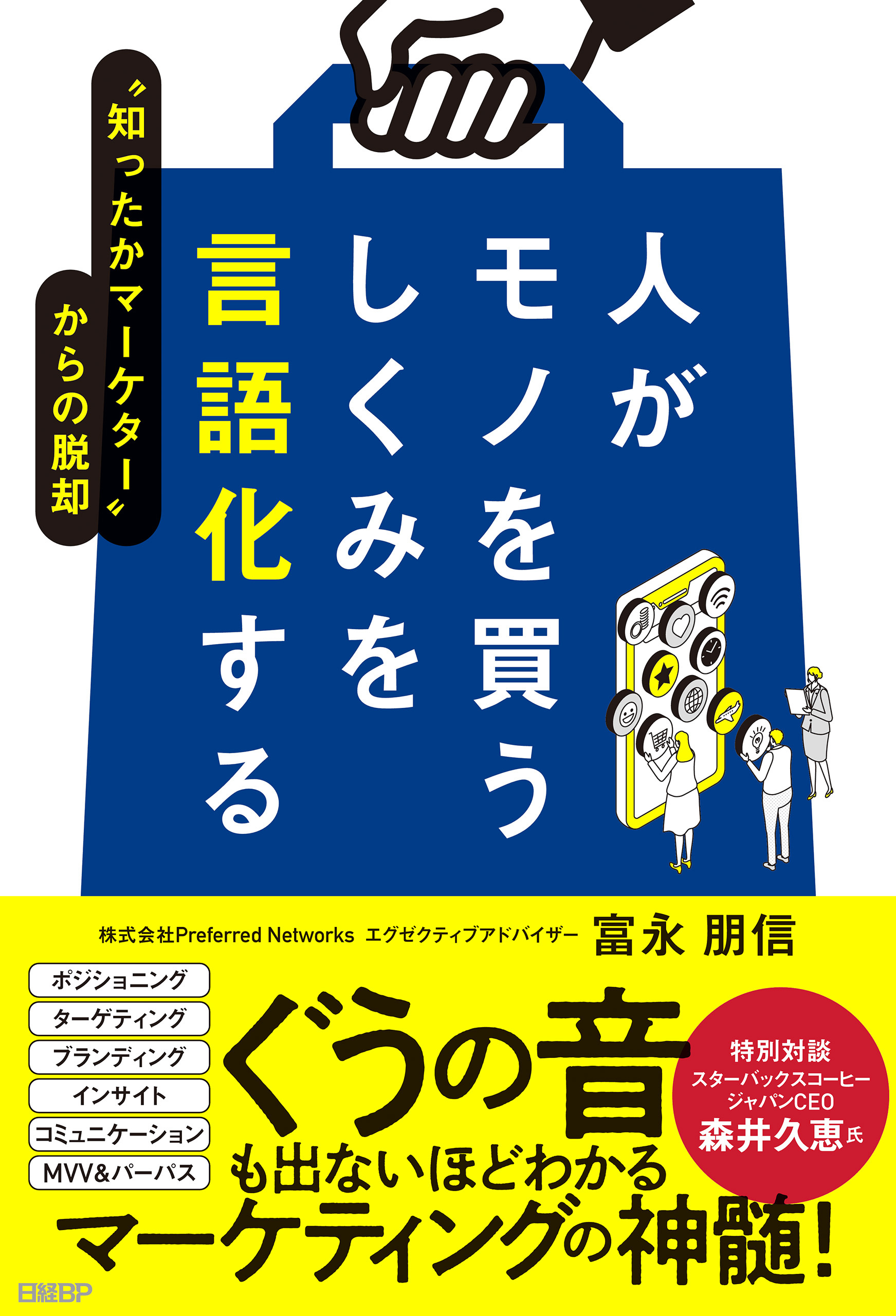 人がモノを買うしくみを言語化する　“知ったかマーケター”からの脱却