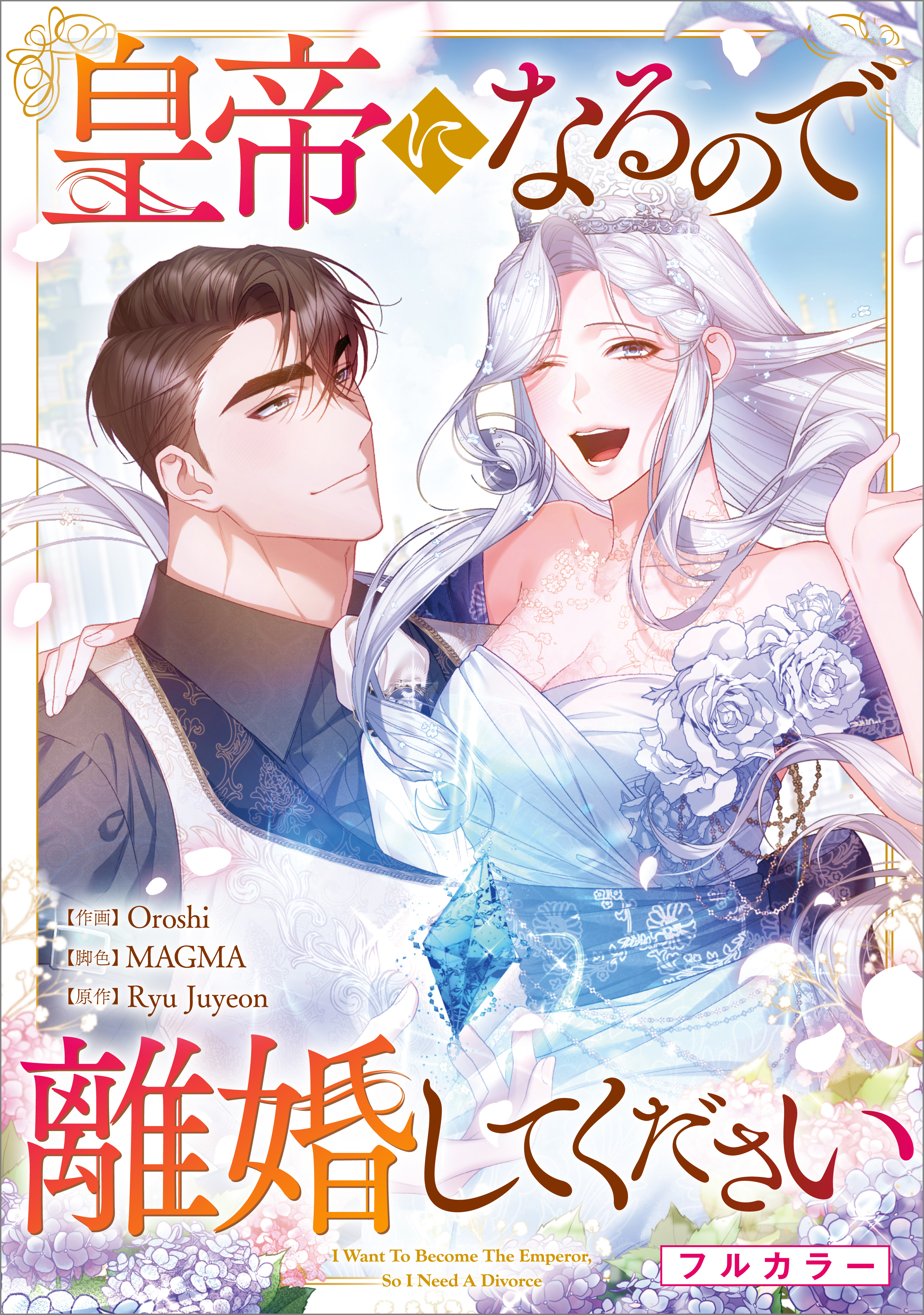 皇帝になるので離婚してください【分冊版】（コミック）　１９話【フルカラー】