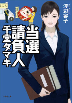 当選請負人 千堂タマキ