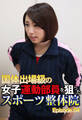 国体出場級の女子運動部員を狙ったスポーツ整体院 Episode.04
