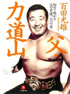 父・力道山(小学館文庫)