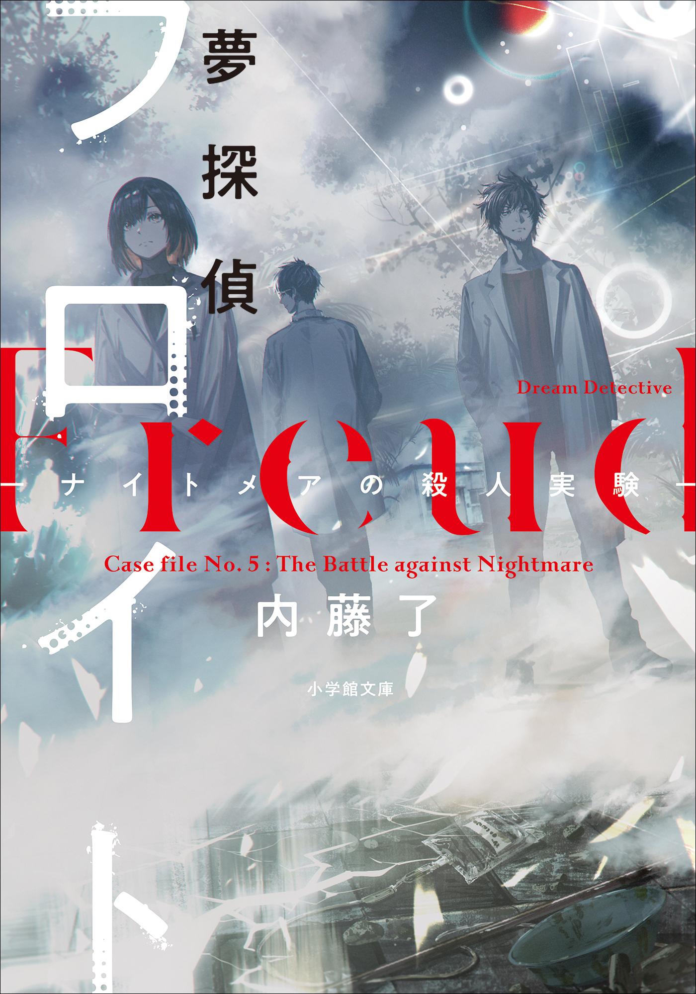 夢探偵フロイト　－ナイトメアの殺人実験－