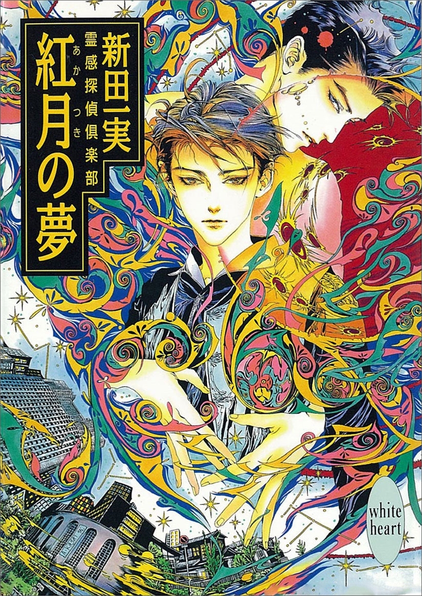 紅月の夢　霊感探偵倶楽部(10)