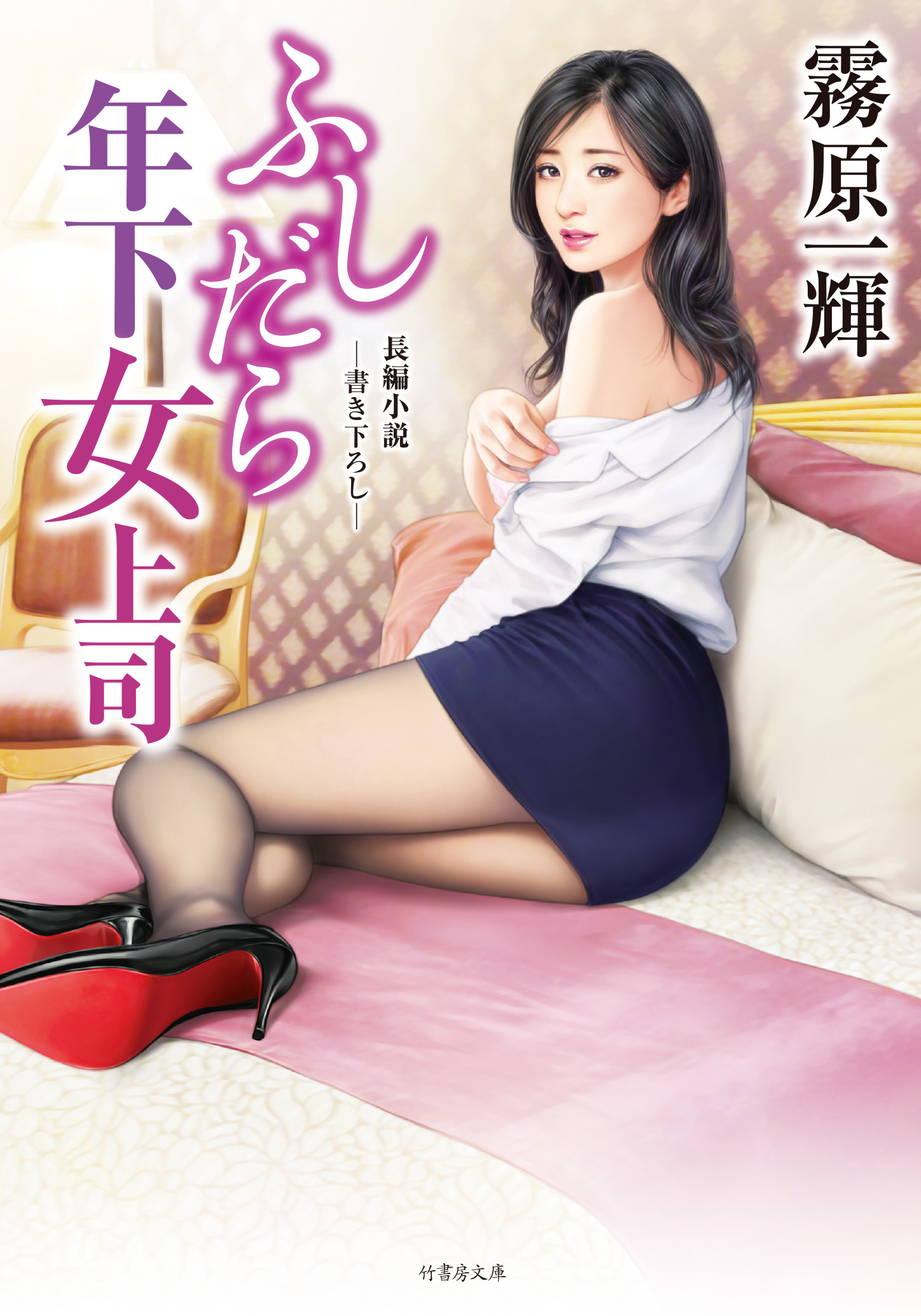 ふしだら年下女上司