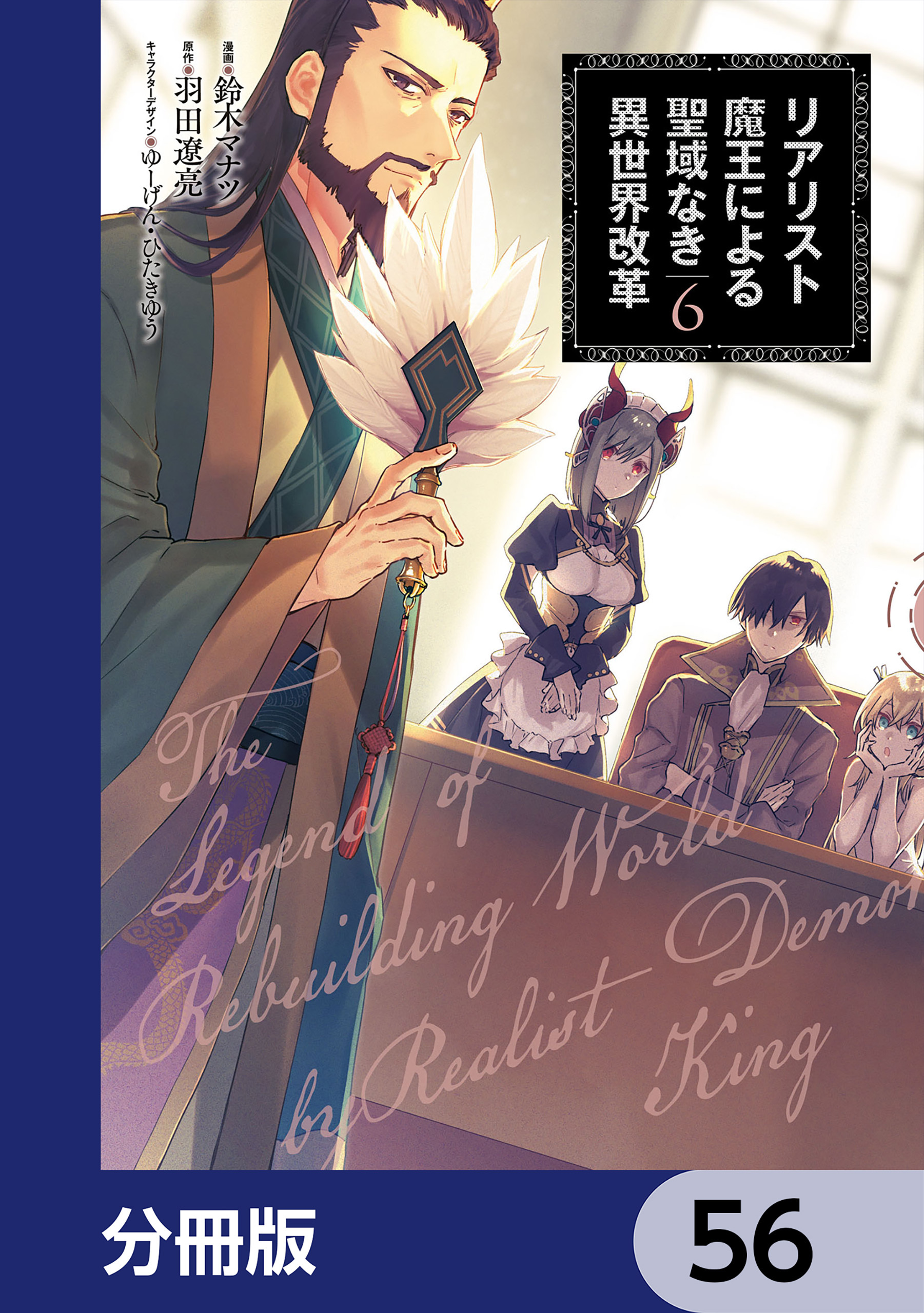 リアリスト魔王による聖域なき異世界改革【分冊版】　56