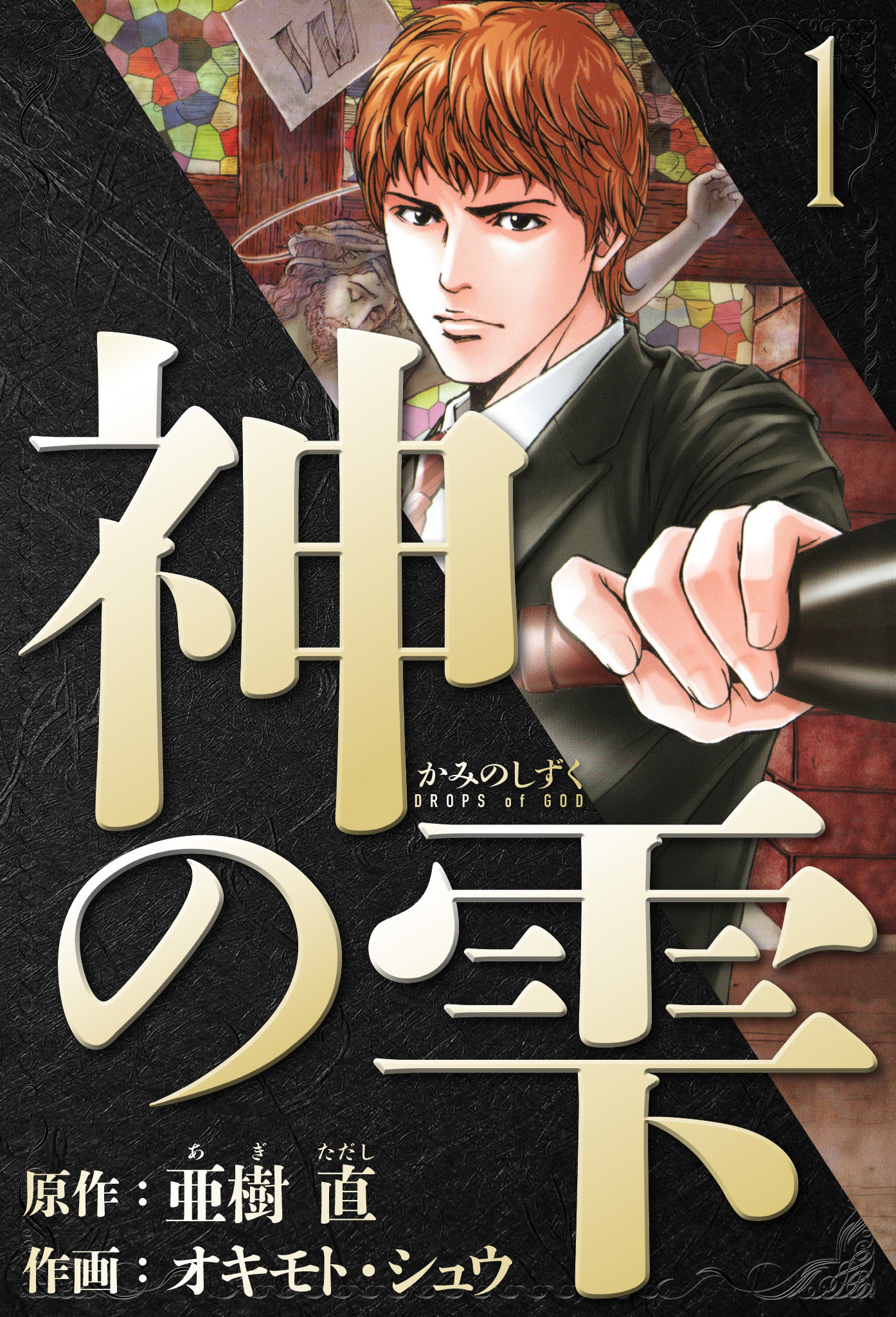 【期間限定　無料お試し版】神の雫　愛蔵版　1