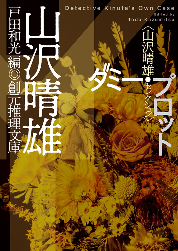 山沢晴雄セレクション