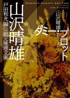 山沢晴雄セレクション