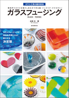 ガラスフュージング