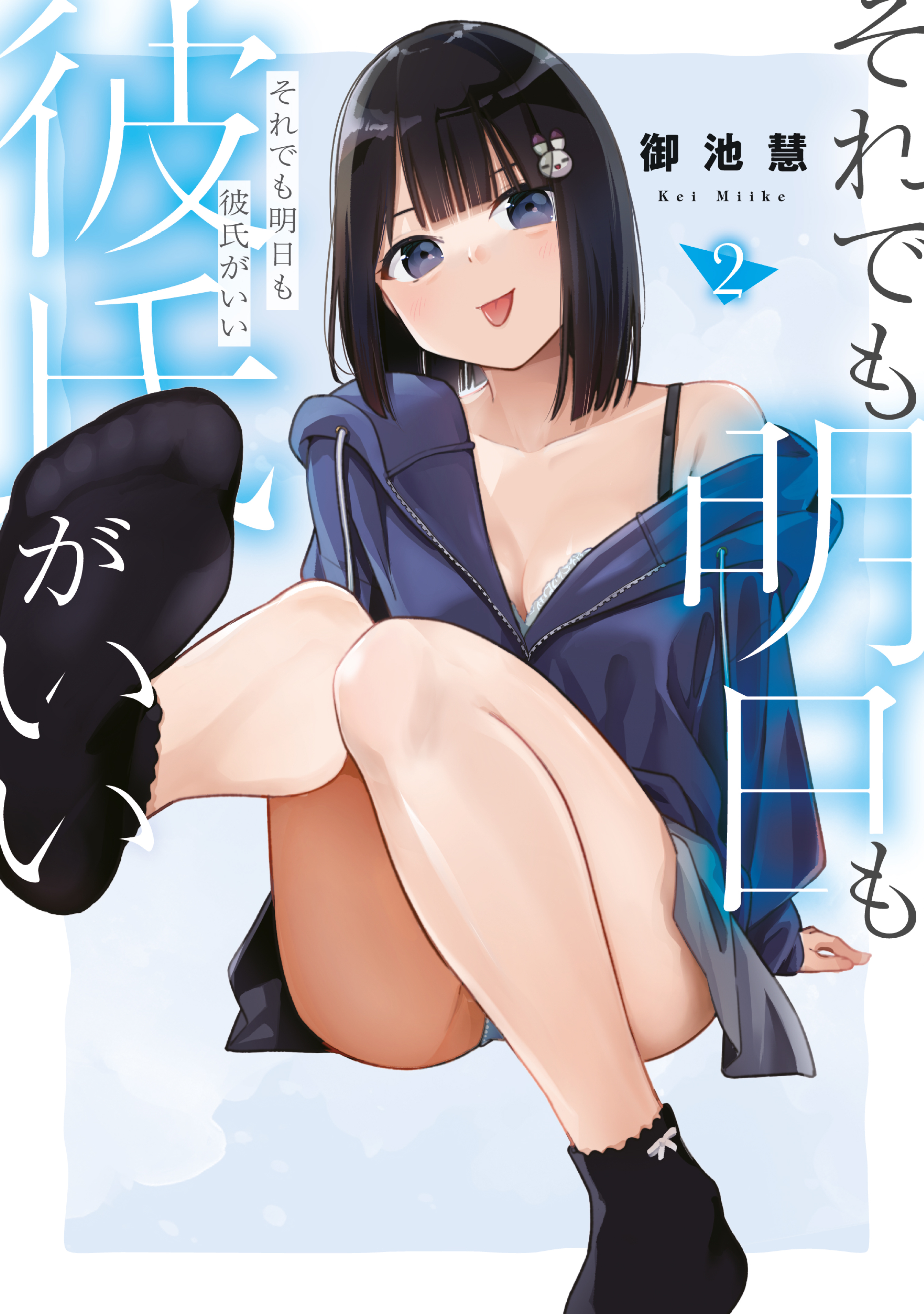 それでも明日も彼氏がいい（２）