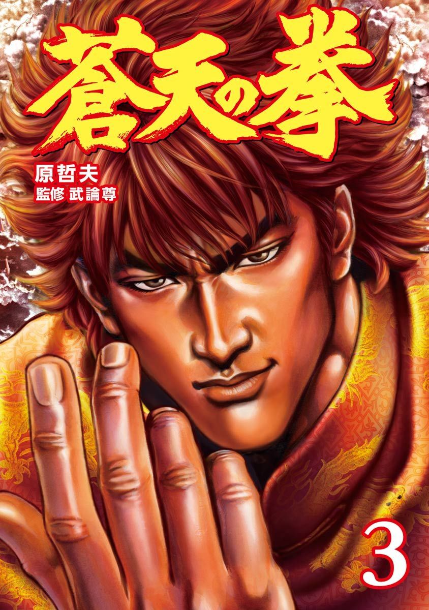 【期間限定　無料お試し版】蒼天の拳 ３巻