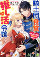 騎士団食堂の推し活令嬢 最推し騎士団長の神対応が甘すぎます【特典SS付】