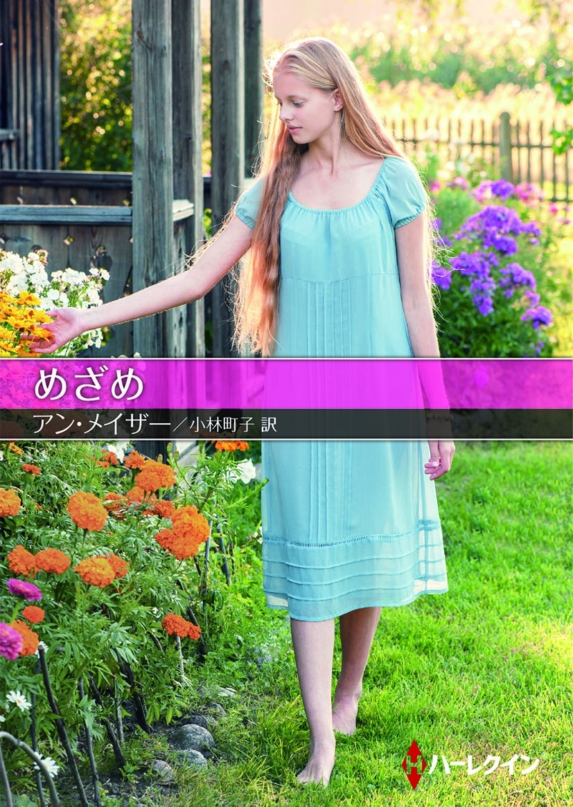 めざめ【ハーレクインＳＰ文庫版】