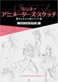 羽山淳一 アニメーターズ・スケッチ 動きのある人物スケッチ集 —ヒロインキャラクター編—