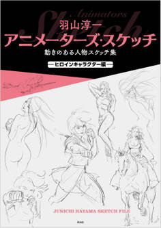 羽山淳一 アニメーターズ・スケッチ 動きのある人物スケッチ集 —ヒロインキャラクター編—