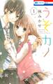 【期間限定 無料お試し版 閲覧期限2026年9月6日】うそカノ(1)