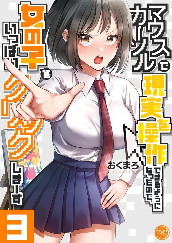 マウスカーソルで現実を操作できるようになったので、女の子をいっぱいクリックしまーす【フルカラー電子単行本版】