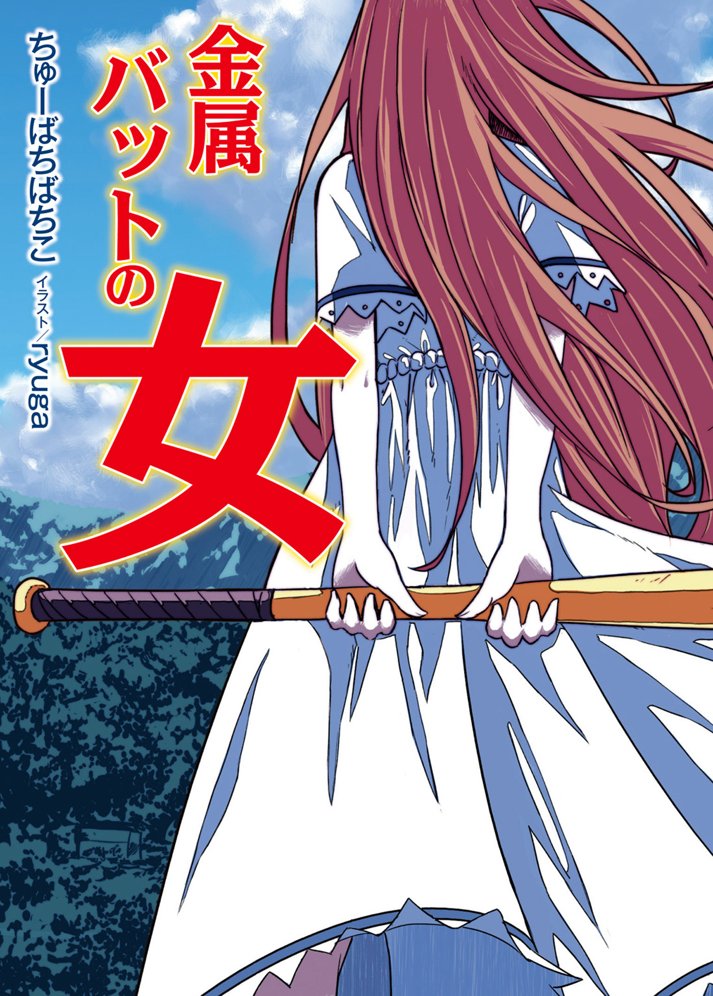 【期間限定　無料お試し版】金属バットの女