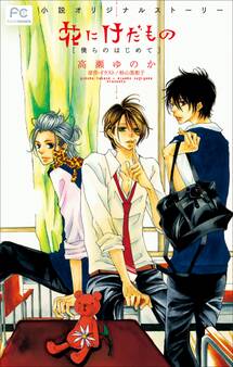 FCルルルnovels 花にけだもの -僕らのはじめて-
