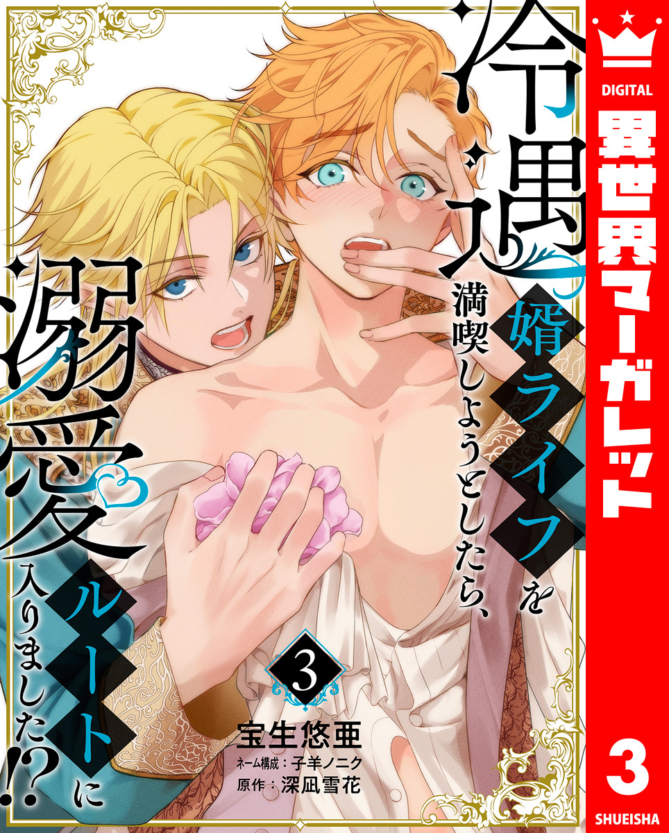 【期間限定　無料お試し版】冷遇婿ライフを満喫しようとしたら、溺愛ルートに入りました！？ 3