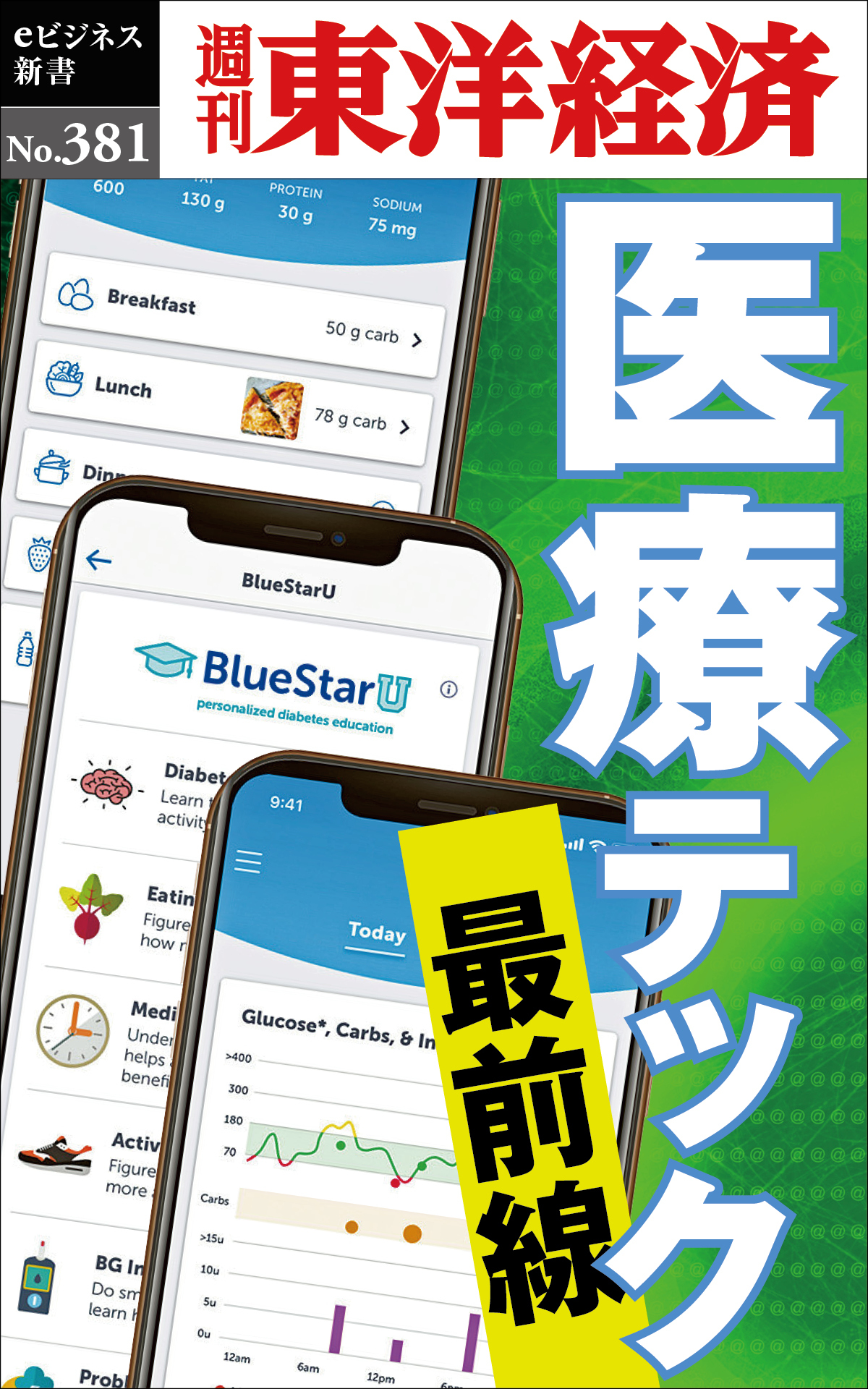 医療テック　最前線―週刊東洋経済ｅビジネス新書Ｎo.381