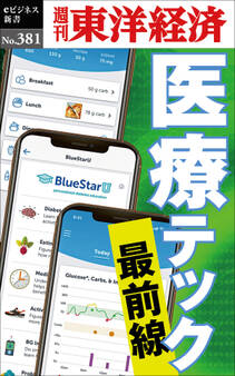 医療テック 最前線―週刊東洋経済eビジネス新書No.381