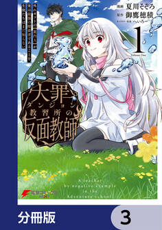 大罪ダンジョン教習所の反面教師 外れギフトの【案内人】が実は最強の探索者であることを、生徒たちはまだ知らない【分冊版】 3