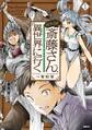 便利屋斎藤さん、異世界に行く 1【期間限定 無料お試し版】