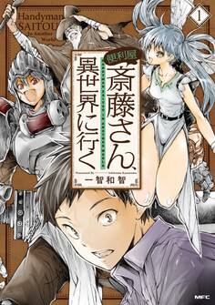 便利屋斎藤さん、異世界に行く 1【期間限定 無料お試し版】