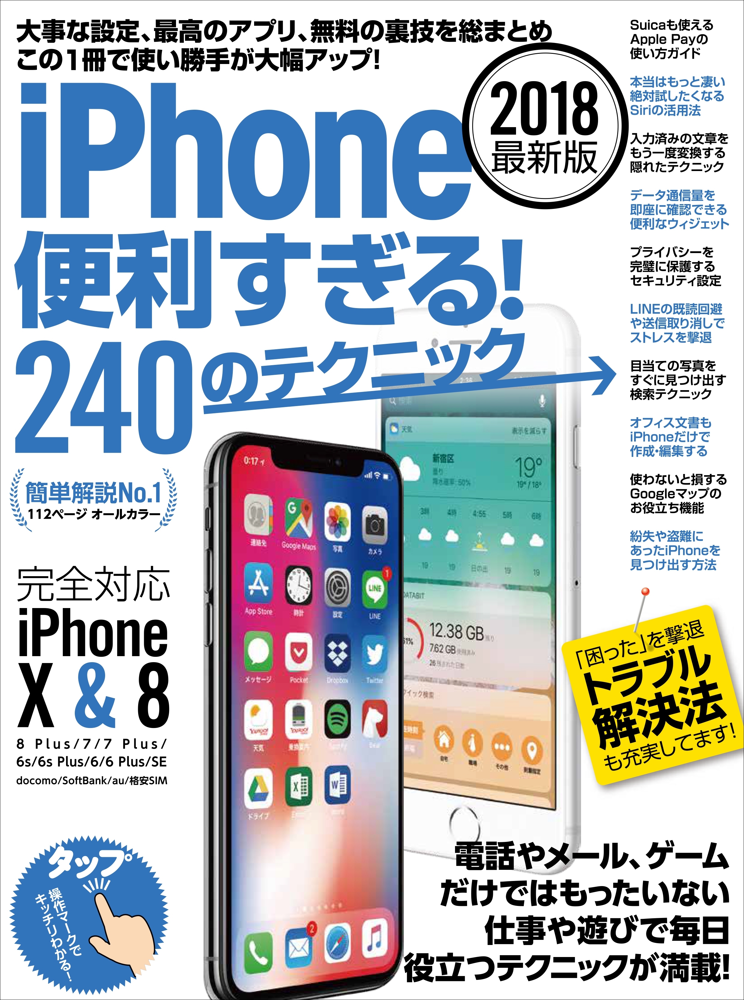 iPhone便利すぎる！240のテクニック