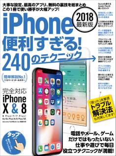 iPhone便利すぎる!240のテクニック