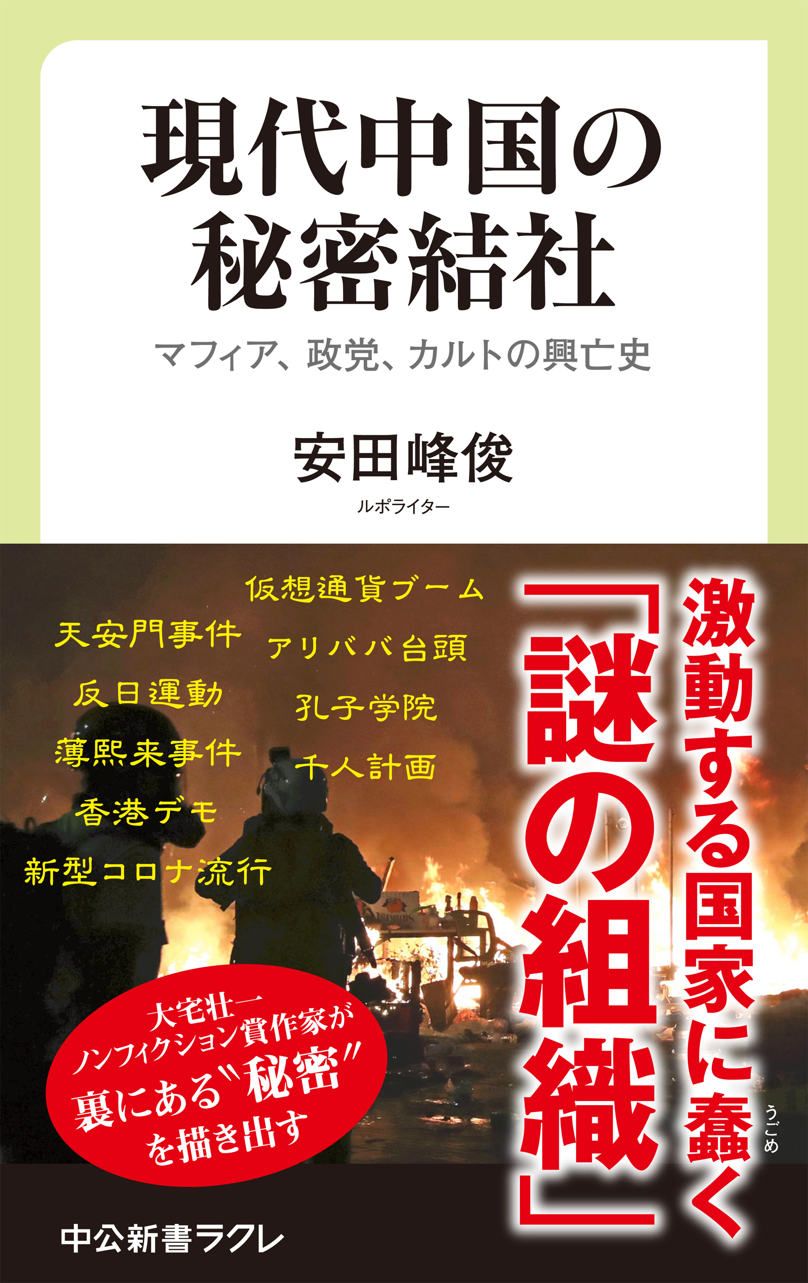現代中国の秘密結社　　マフィア、政党、カルトの興亡史