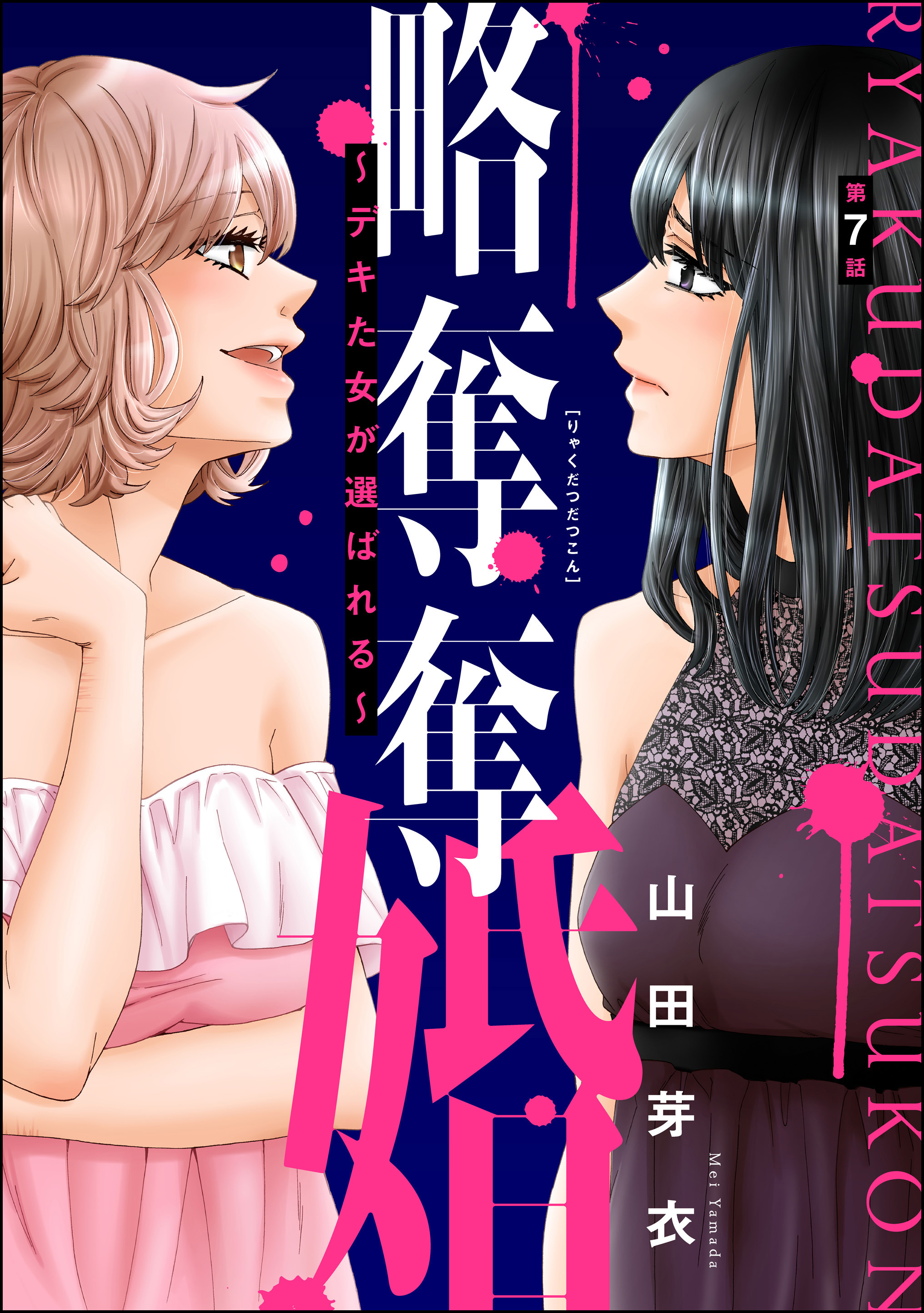 略奪奪婚 ～デキた女が選ばれる～（分冊版）　【第7話】