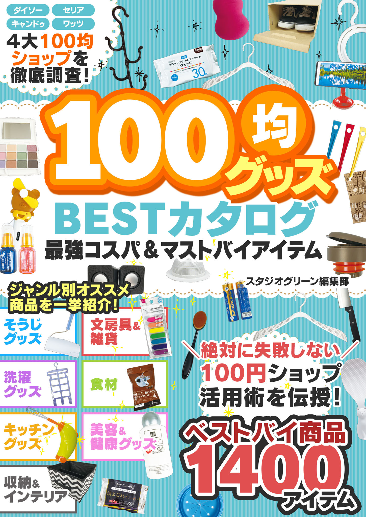 100均グッズ 最強コスパ＆マストバイアイテム BESTカタログ