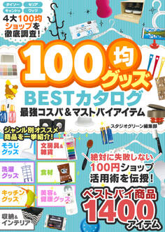 100均グッズ 最強コスパ&マストバイアイテム BESTカタログ