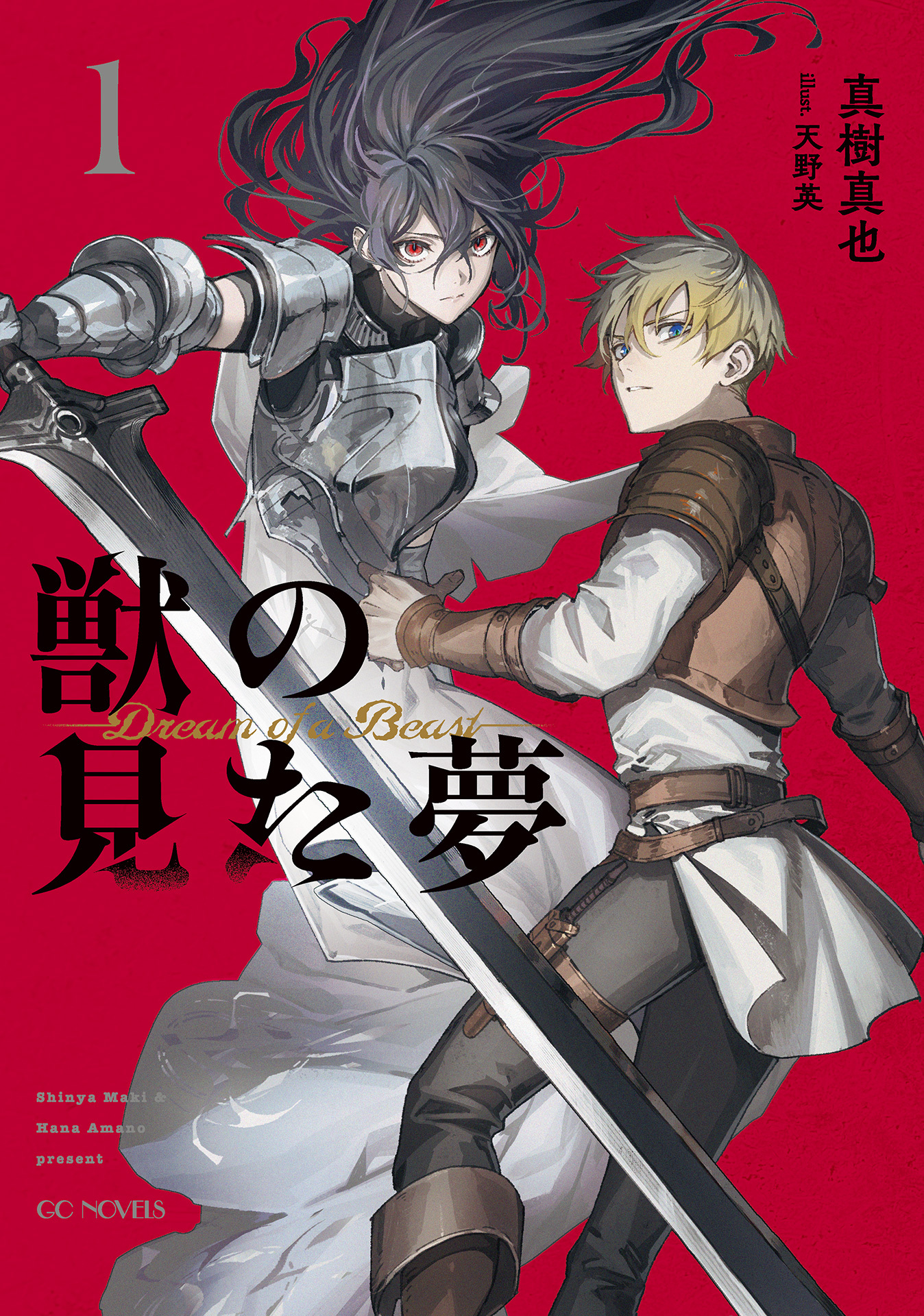 獣の見た夢 1【電子限定おまけ付き】