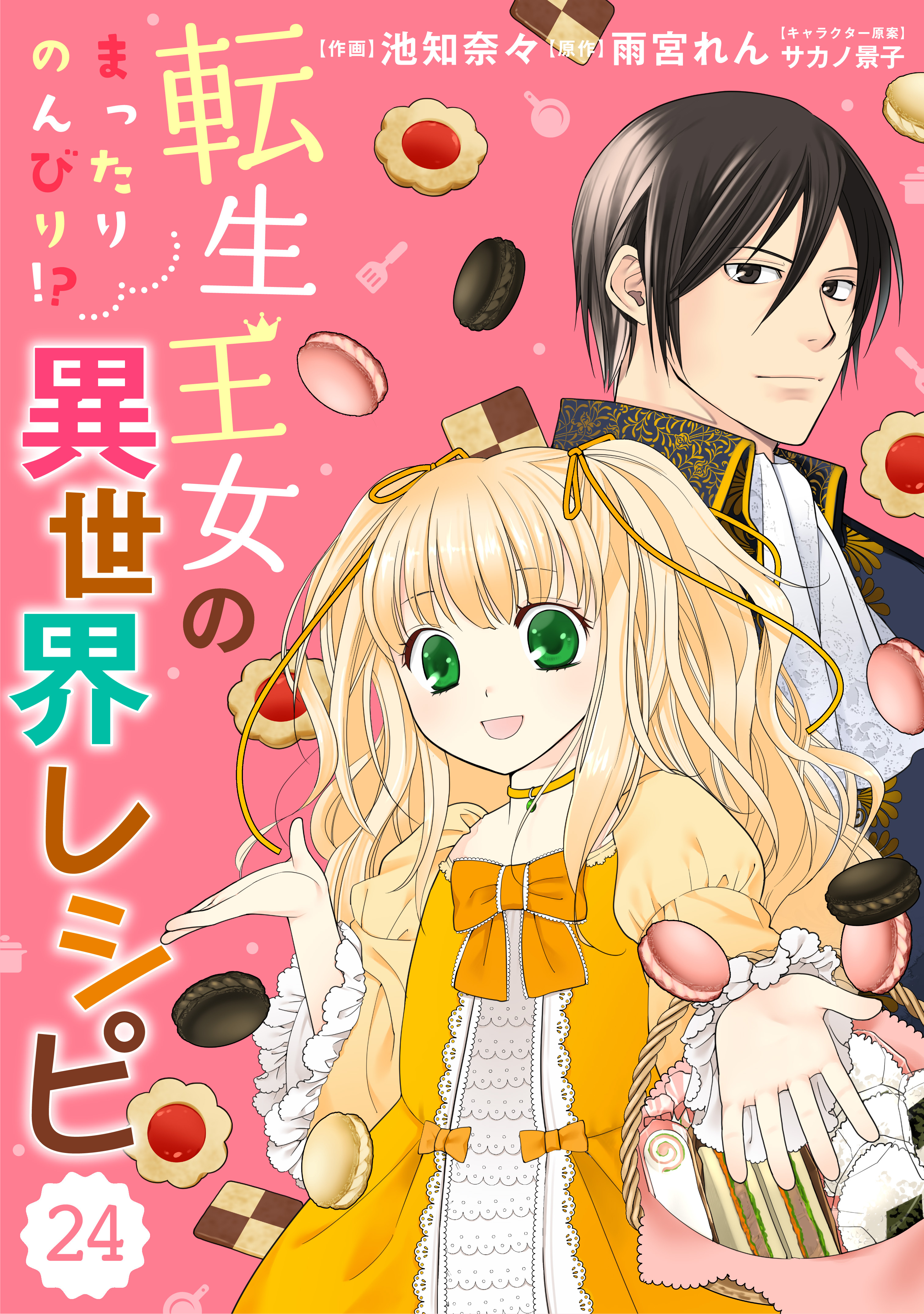 Berry's Fantasy 転生王女のまったりのんびり!?異世界レシピ（分冊版）24話