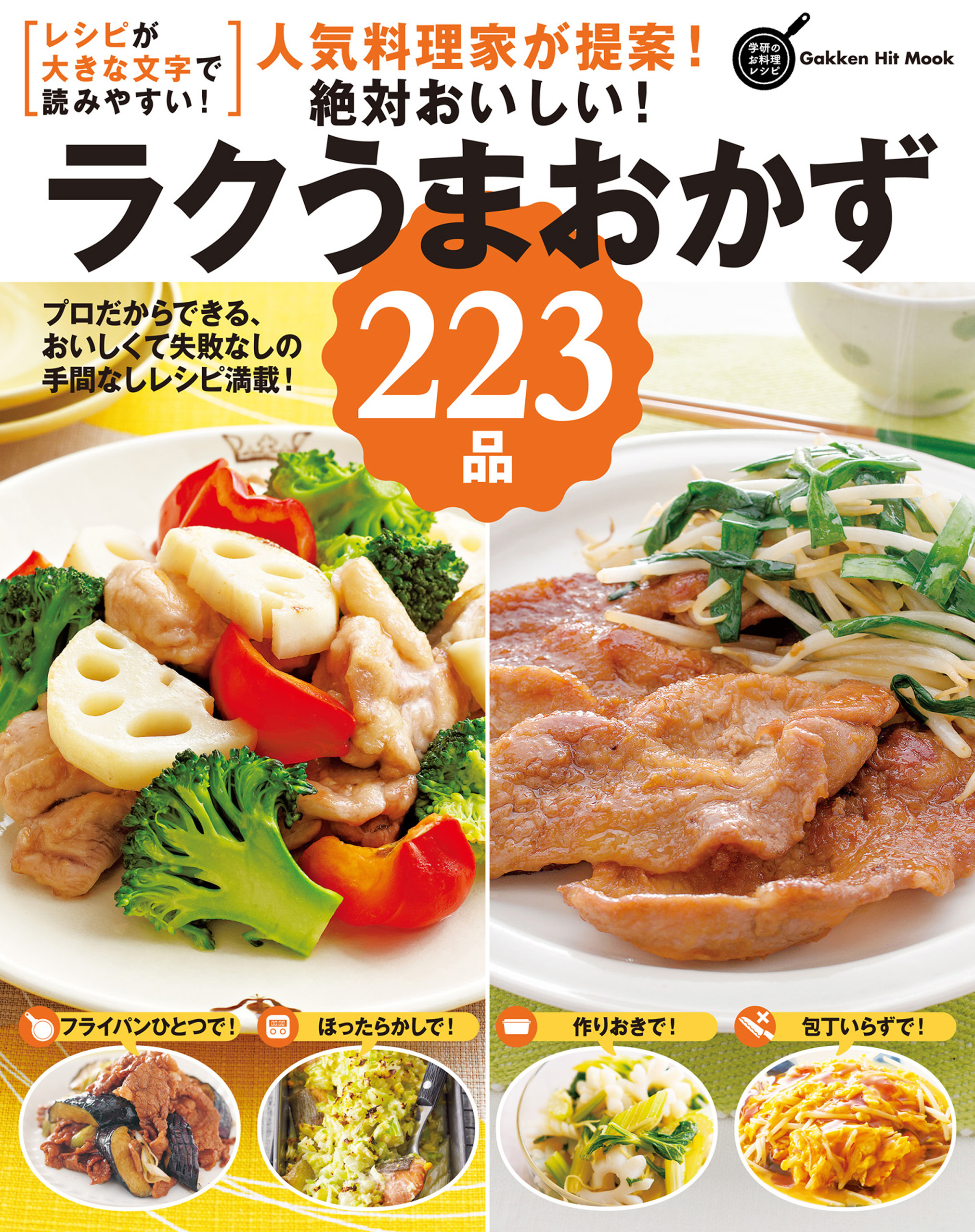 人気料理家が提案！絶対おいしい！ラクうまおかず223品 プロだからできる、おいしくて失敗なしの手間なしレシピ満載！