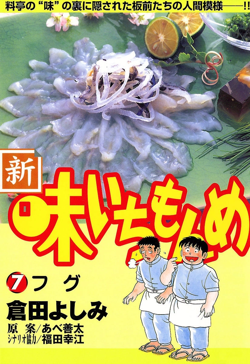 新・味いちもんめ　7