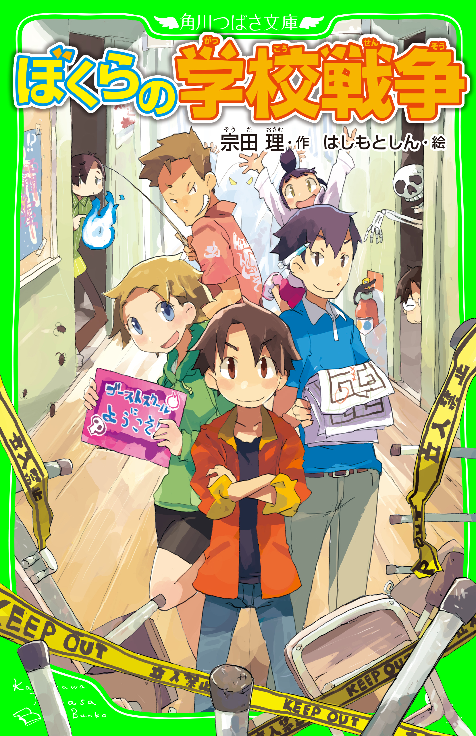 ぼくらの学校戦争（角川つばさ文庫）
