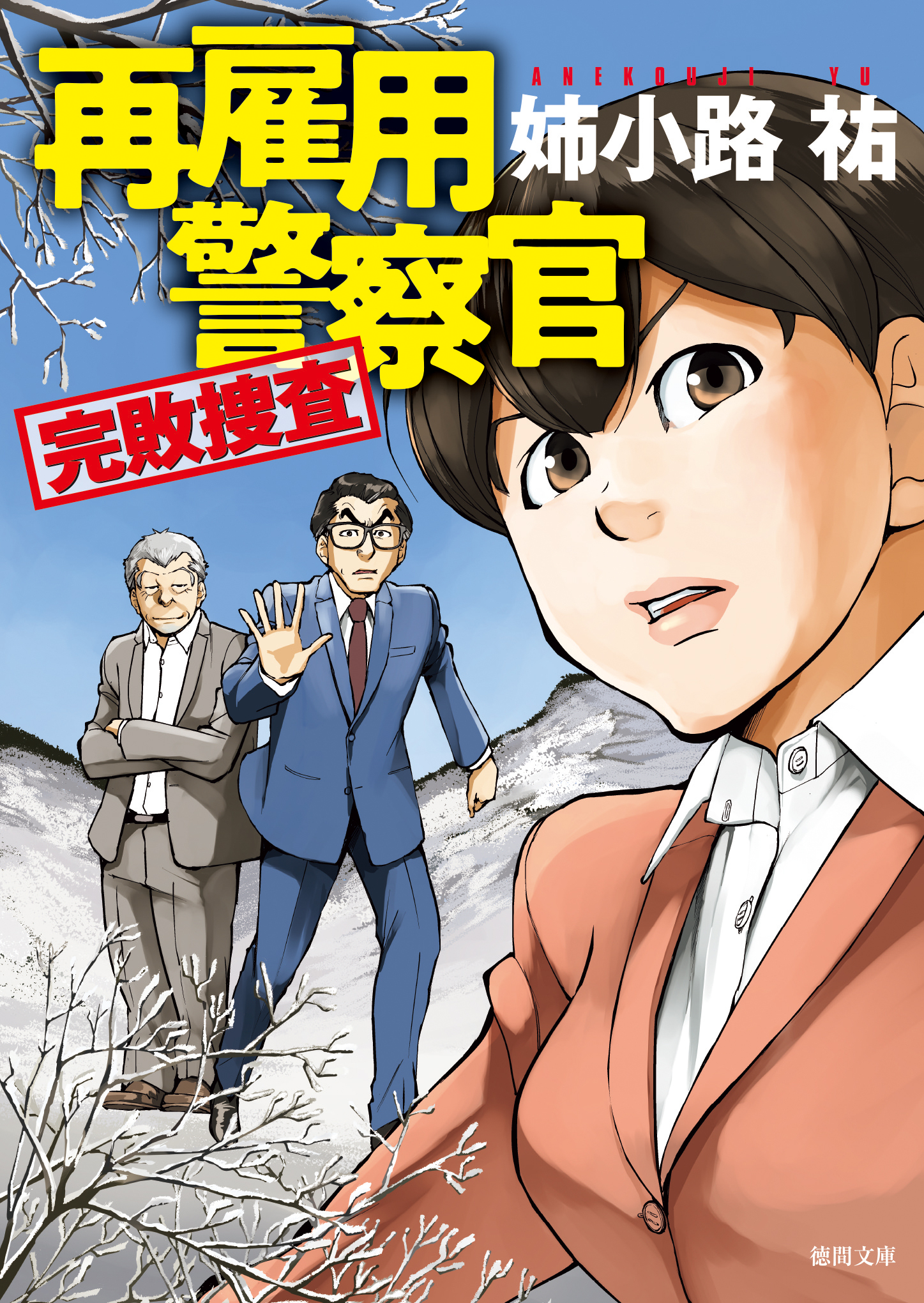 再雇用警察官　完敗捜査