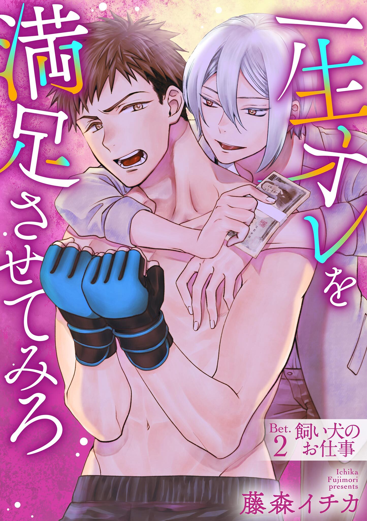 一生オレを満足させてみろ 2