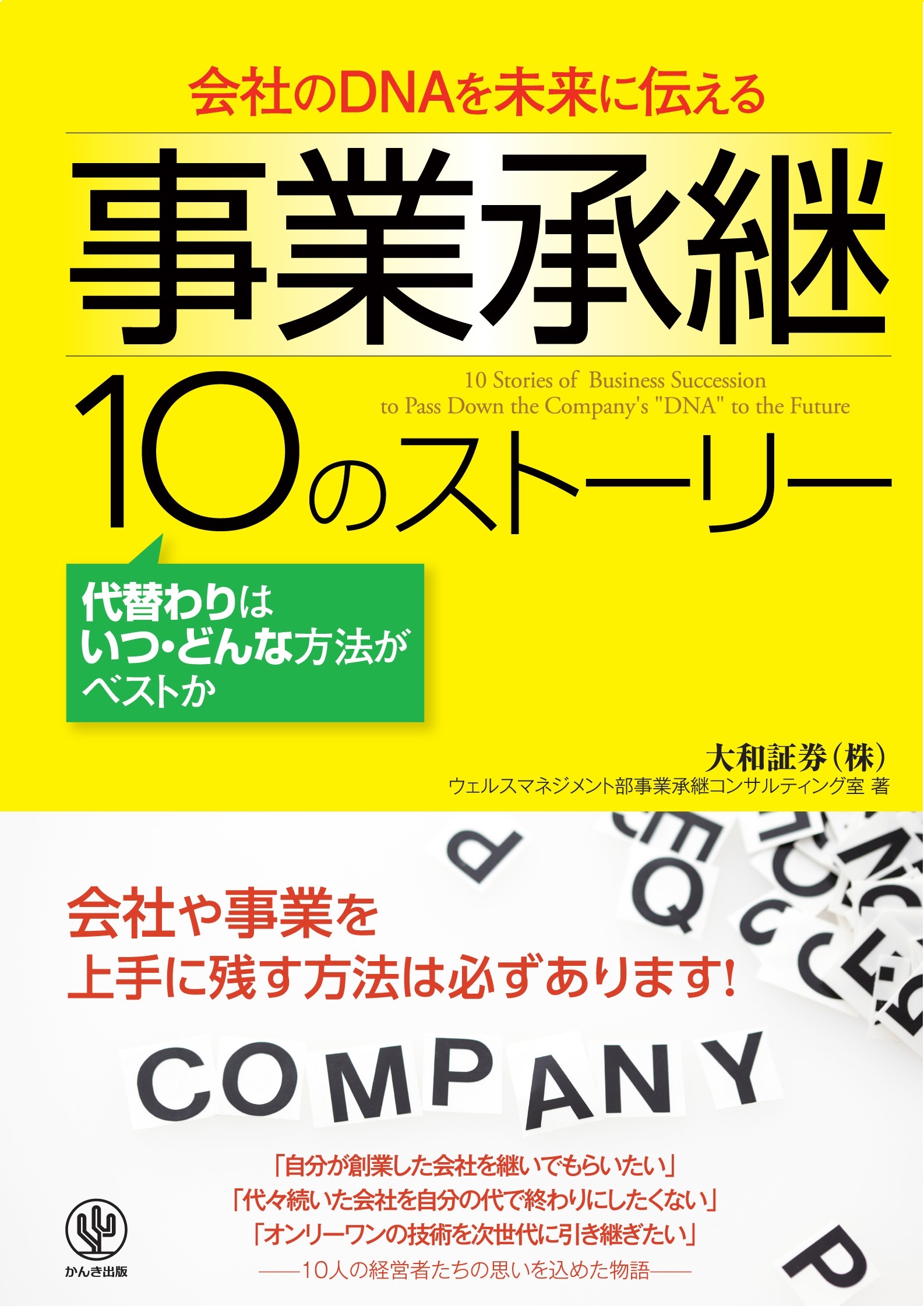 事業承継 10のストーリー