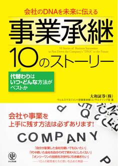 事業承継 10のストーリー
