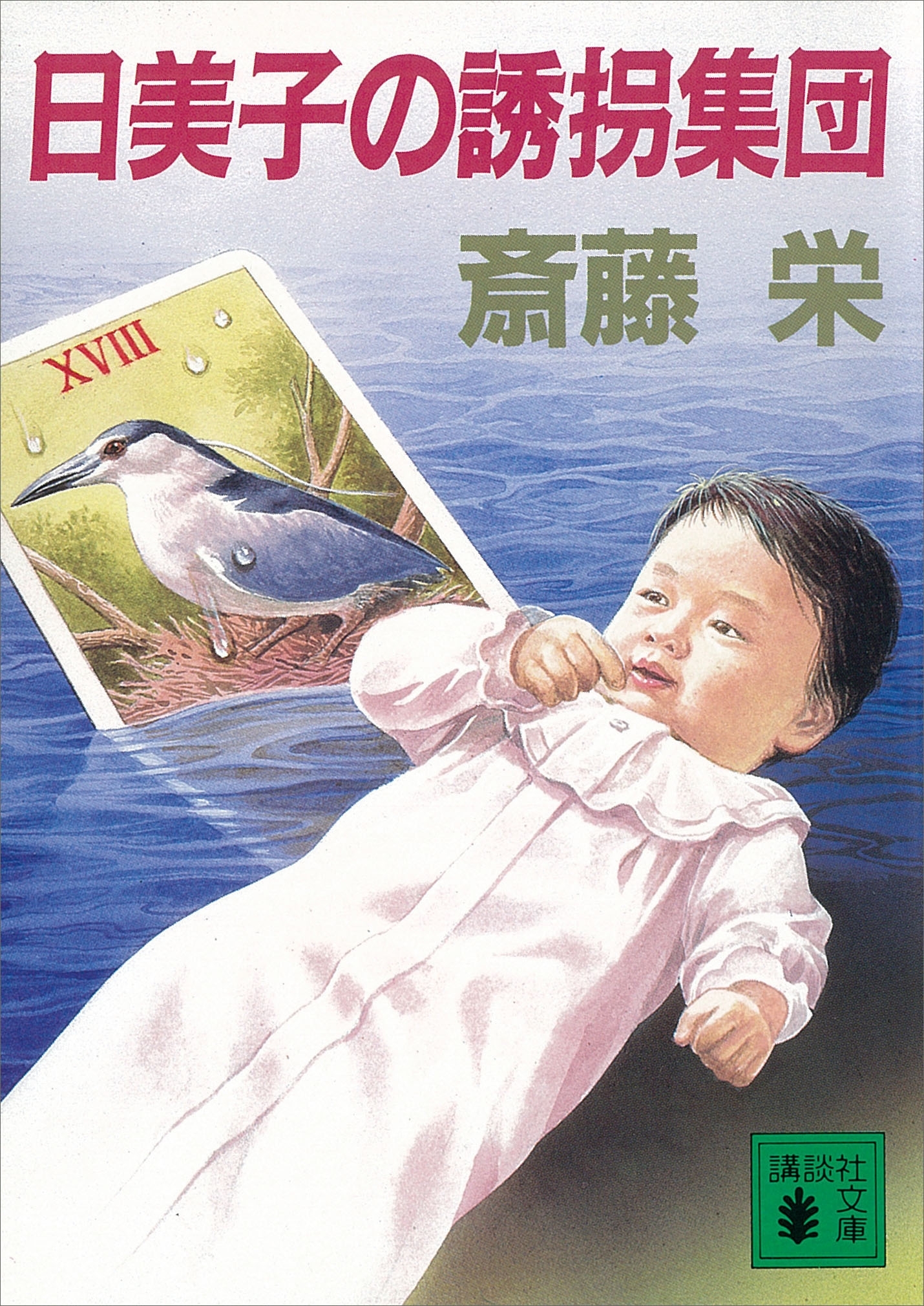 日美子の誘拐集団