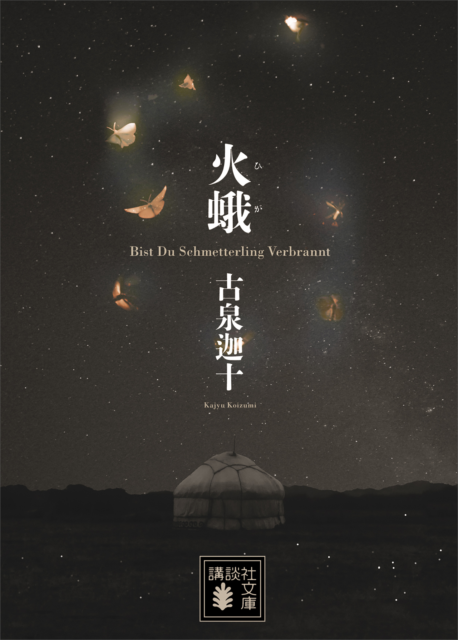 火蛾